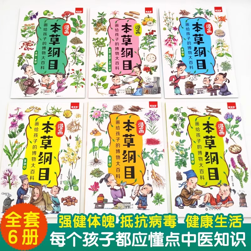 [全6册] 漫画本草纲目 [正版]全6册 漫画本草纲目画给孩子的博物大百科 儿童中医启蒙经典 本草纲目少儿彩绘本中草药彩高清大图