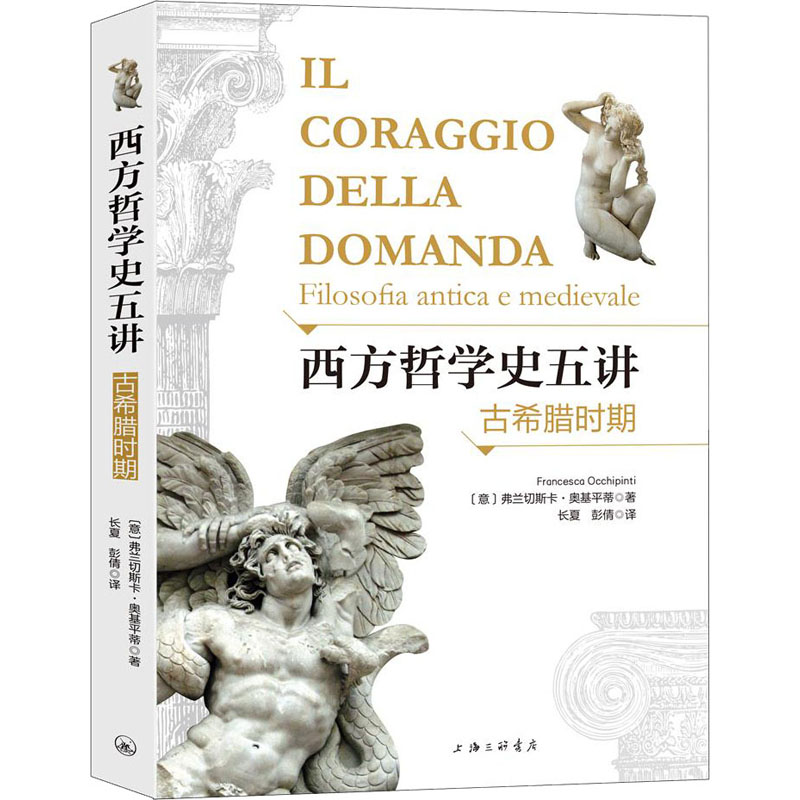 醉染图书西方哲学史五讲 古希腊时期9787542671677高清大图