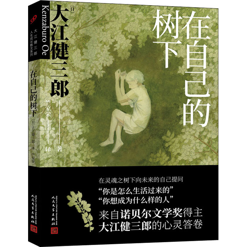 醉染图书在自己的树下9787020160624高清大图