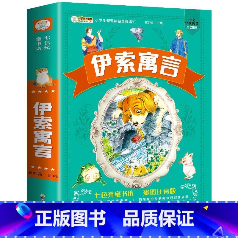 [彩图注音]伊索寓言 [正版]老师格林安徒生童话全集注音版一千零一夜书籍伊索寓言一年级小学生阅读课外书必读世界经典儿童睡高清大图