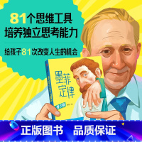 墨菲定律青少年版 [正版]墨菲定律 青少版 唐斌 著 简单有用的生活法则 81个思维工具 培养孩子独立思考的能力 寻找问