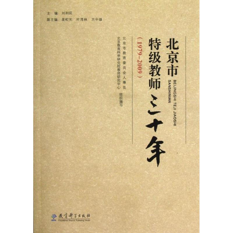 【M】(1979-2009)北京市特级教师三十年-9787504155962
