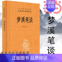 [正版] 书籍梦溪笔谈(中华经典名著全本全注全译) 中华书局 文化古籍