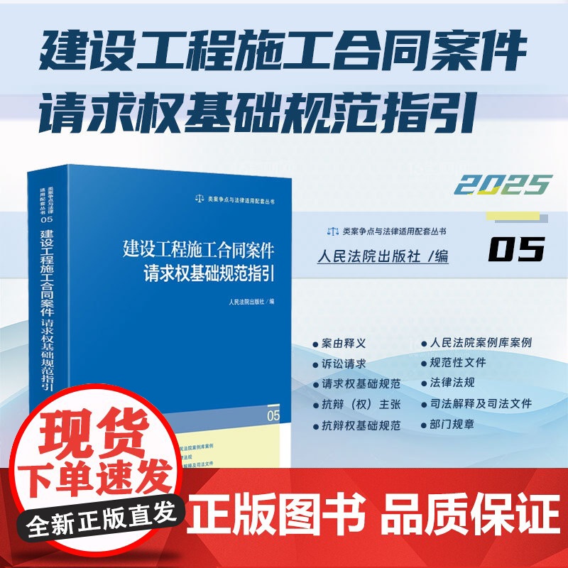 2025新书 建设工程施工合同案件请求权基础规范指引(05)人民法院出版社 9787510944291