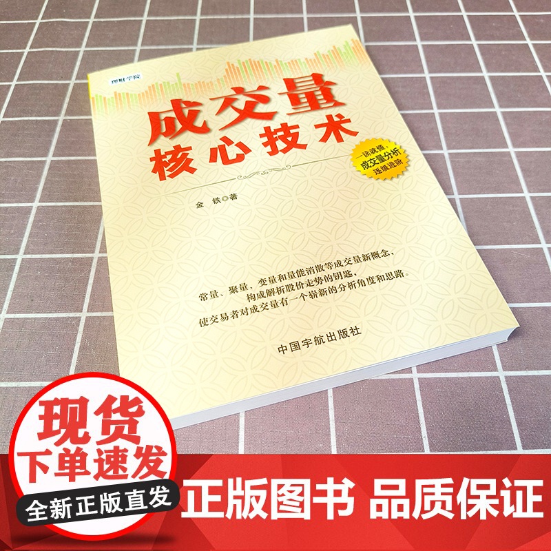 理财学院 成交量核心技术 金铁 常量聚量变量和量能消散解析股价走势结构趋势图谱分析书籍股票股市交易投资技巧参考指高清大图