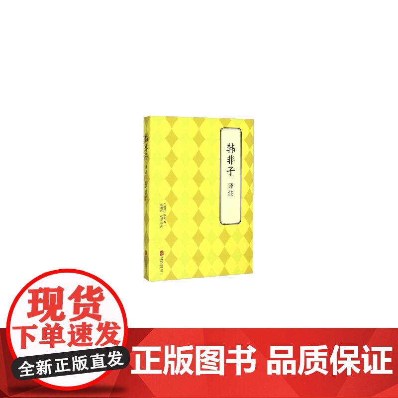 韩非子 译注高清大图