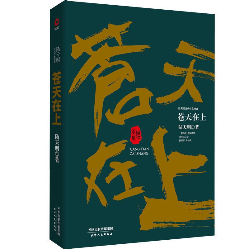 [正版] 苍天在上 陆天明当代作品 官场小说 人际交往职场 商场文学随笔 公务员书籍同系列官场笔记问鼎胜算当官是一门技高清大图