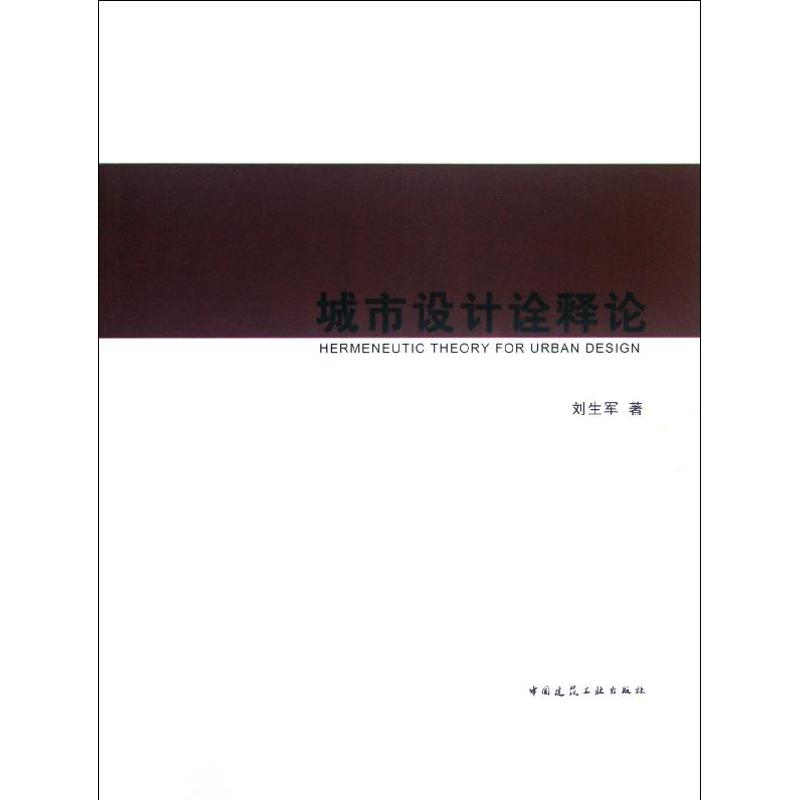 【M】城市设计诠释论-9787112141869