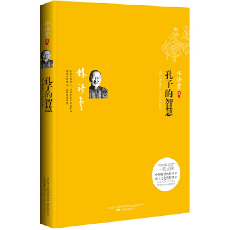 正版新书】孔子的智慧:听大师畅谈安身立命之道(在现代语境下对