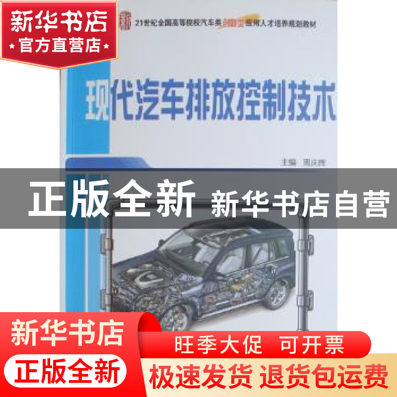 正版 现代汽车排放控制技术 周庆辉 北京大学出版社 978730117231