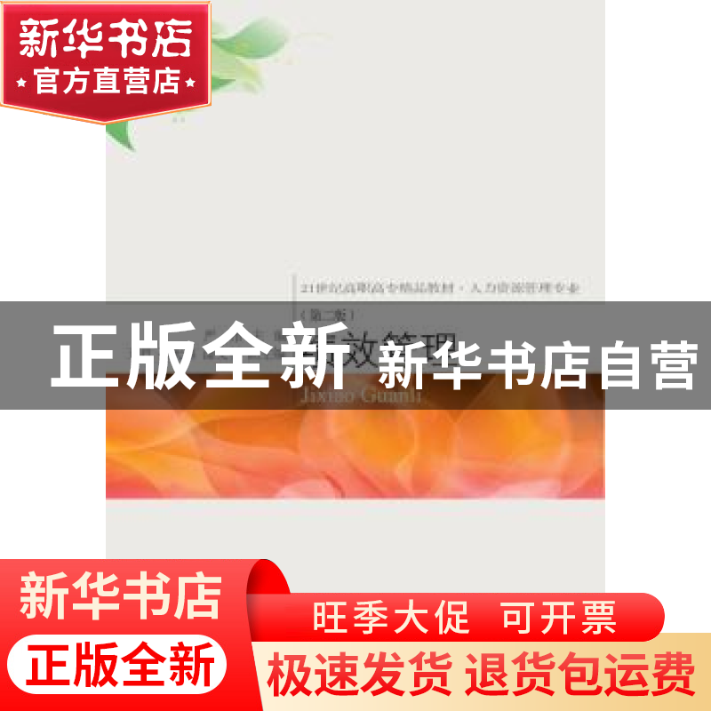 正版 绩效管理 严伟主编 东北财经大学出版社 9787565428036 书籍