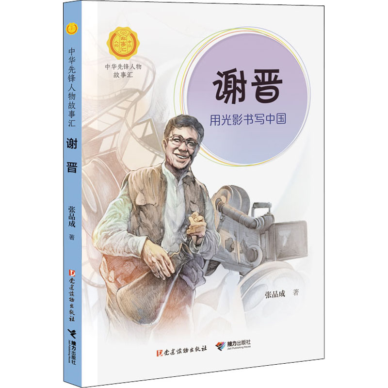 [M]谢晋 用光影书写中国 张品成 著 -9787544872089高清大图