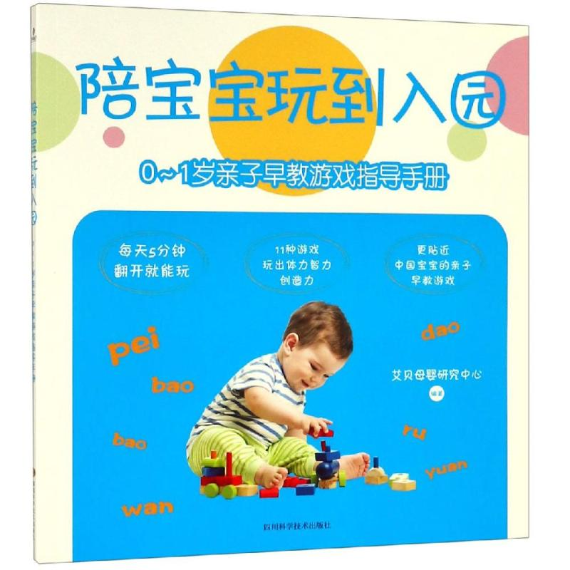 【M】0-1岁亲子早教游戏指导手册/陪宝宝玩到入园-9787536494145