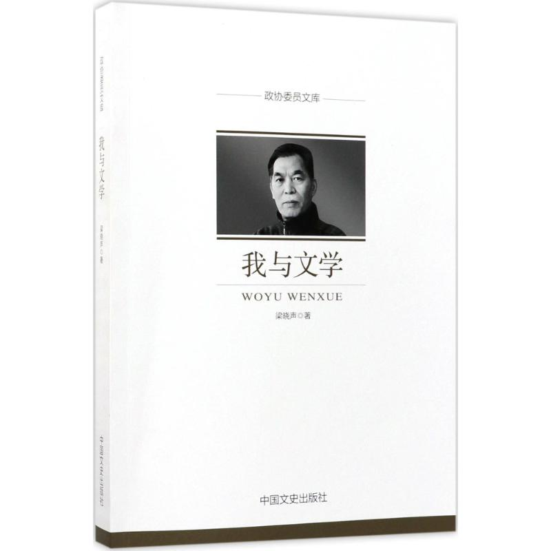 醉染图书我与文学9787503496196高清大图