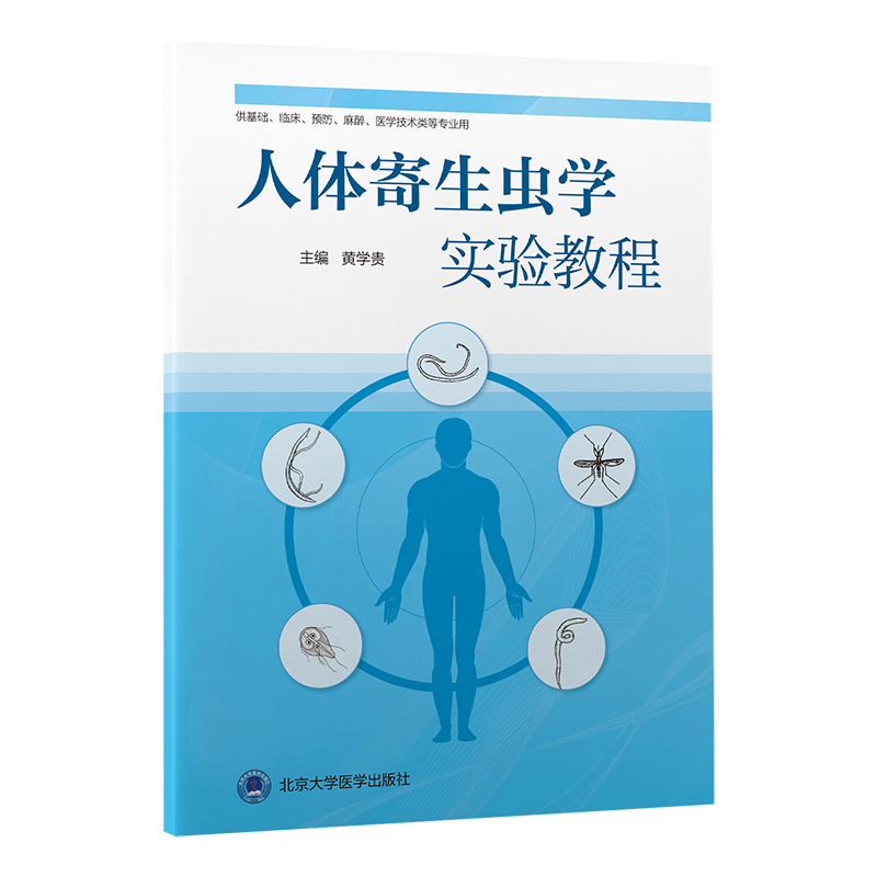 [正版]人体寄生虫学实验教程 黄学贵 主编 供基础 临床 预防 麻醉 医学技术类及相关专业学生使用 北京大学医学出版社高清大图