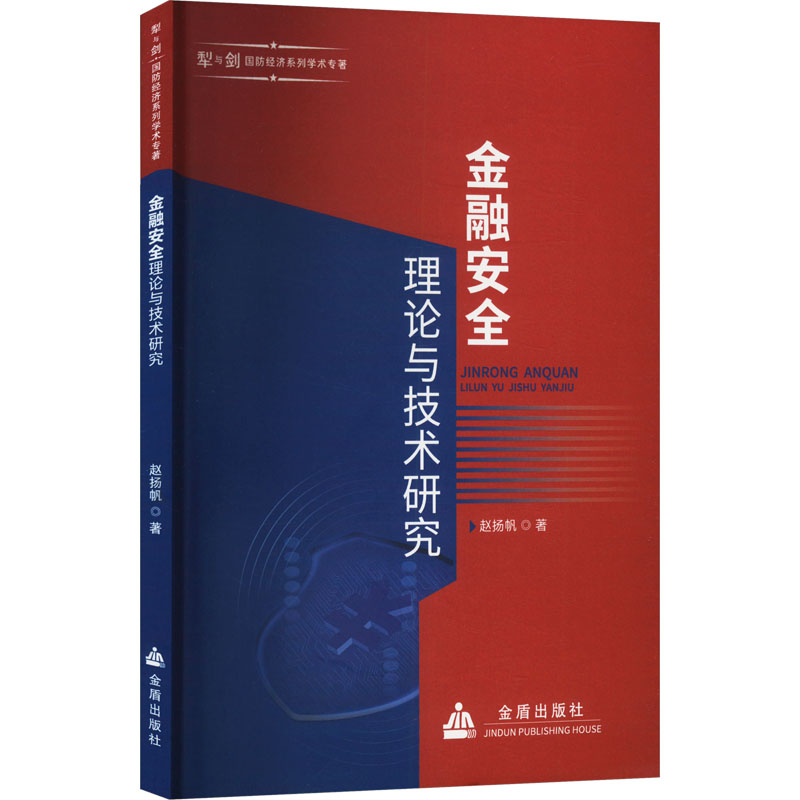 正版新书】金融安全理论与技术研究赵扬帆9787518605804