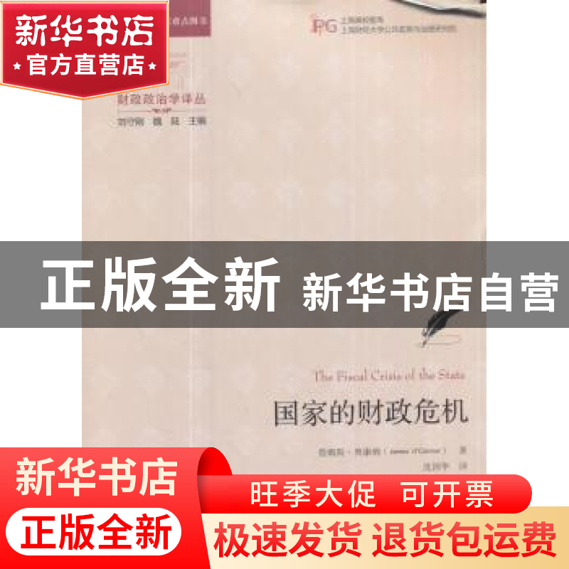 正版 国家的财政危机(引进版) 詹姆斯·奥康纳 上海财经大学出版