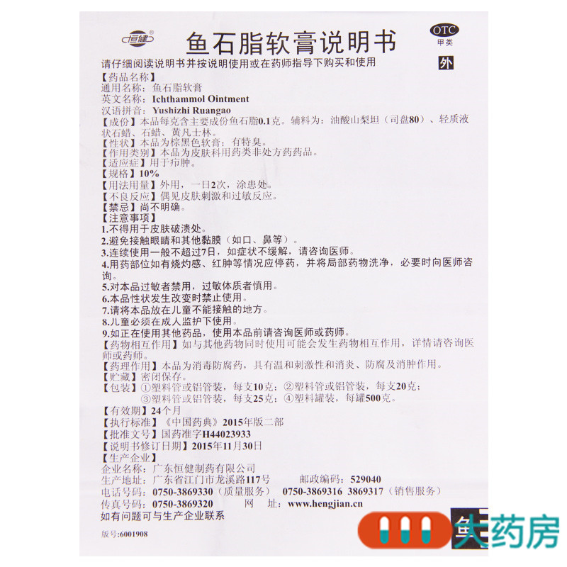 恒健鱼石脂软膏 10%*20g*1支/盒用于疖肿高清大图