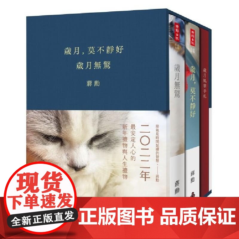 【】港台原版 岁月莫不静好 岁月无惊 典藏精装书盒版 蒋勋 时报出版 文学散文 蔣勳 時報出版