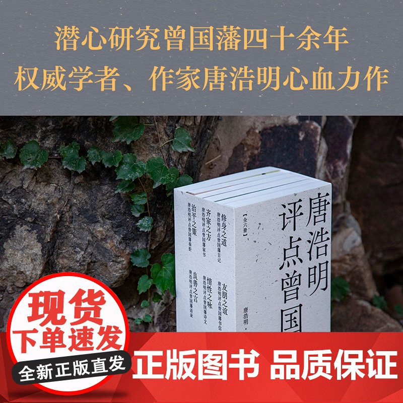 唐浩明评点曾国藩全6册 良善之言/齐家之方/情性之咏/修身之道/友朋之谊/治平之策 天津古籍出版社果麦出品高清大图