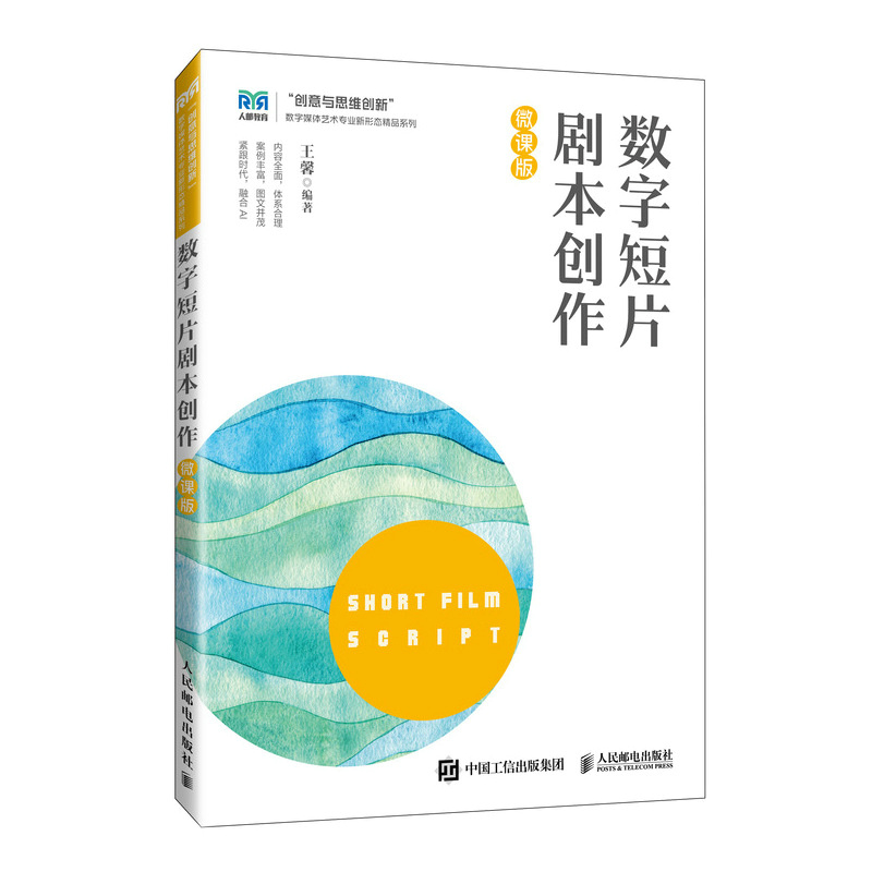 正版新书]数字短片剧本创作(微课版)王馨 著9787115667397高清大图