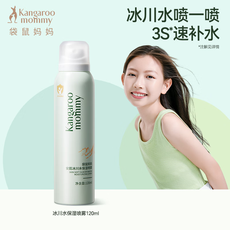 袋鼠妈妈 安肌冰川水保湿喷雾 120ml 儿童补水喷雾 青少年学生晒后舒缓冰川水便携滋润保湿爽肤水高清大图