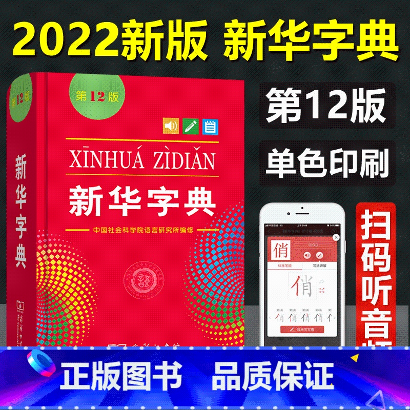 【正版】字典第12版2021年 新版中小学生单色本汉语字典现代汉语拼音工具书第11版升级版词典多功能