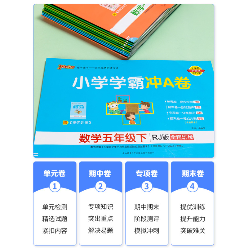 数学[苏教版] 四年级下 [正版]2024春PASS小学学霸冲A卷一二三四五六年级上下册试卷测试卷全套语文数学英语人教版