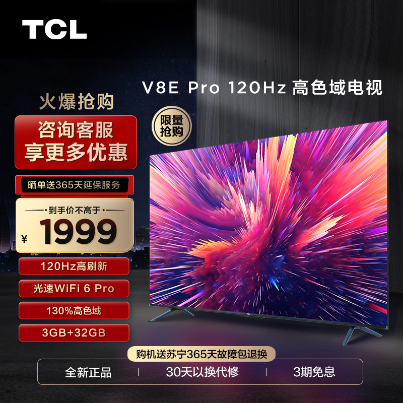 TCL 55V8E Pro 55英寸120Hz高色域高清全面屏网络平板液晶电视机