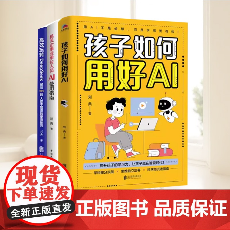 【全3册】机关企事业单位人员AI使用指南+高效玩转DeepSeek解锁90%的人都不知道的使用技巧+孩子如何用好AI A