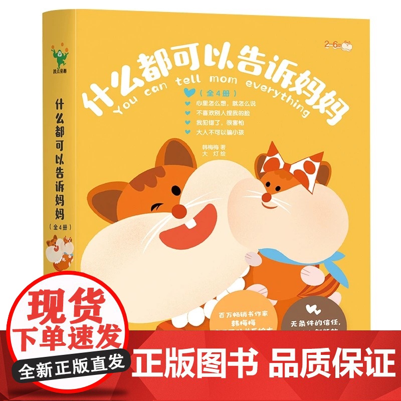 [全套4册]什么都可以告诉妈妈儿童绘本3到6岁幼儿园阅读4—5岁以上适合小班中班大班宝宝睡前故事书三到四岁幼儿启蒙早教书高清大图