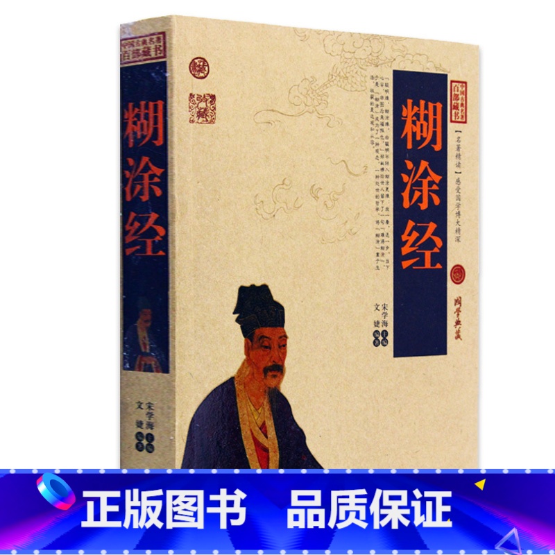 【正版】 糊涂经/中国古典名著百部藏书 文白对照插图版 糊涂经书全集原著注释译文 国学经典文学名著古籍书 简单易懂