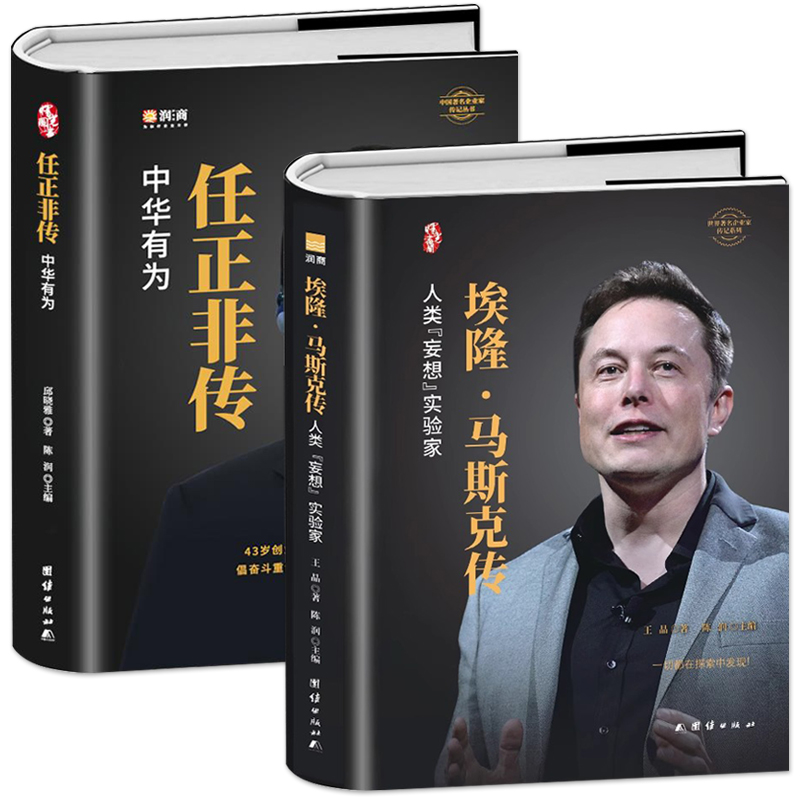 [正版]全2册 埃隆马斯克传+任正非传 中华有为 世界名企业家财经人物传记书 商业思维任正非自传 商业的本质市场经济商高清大图