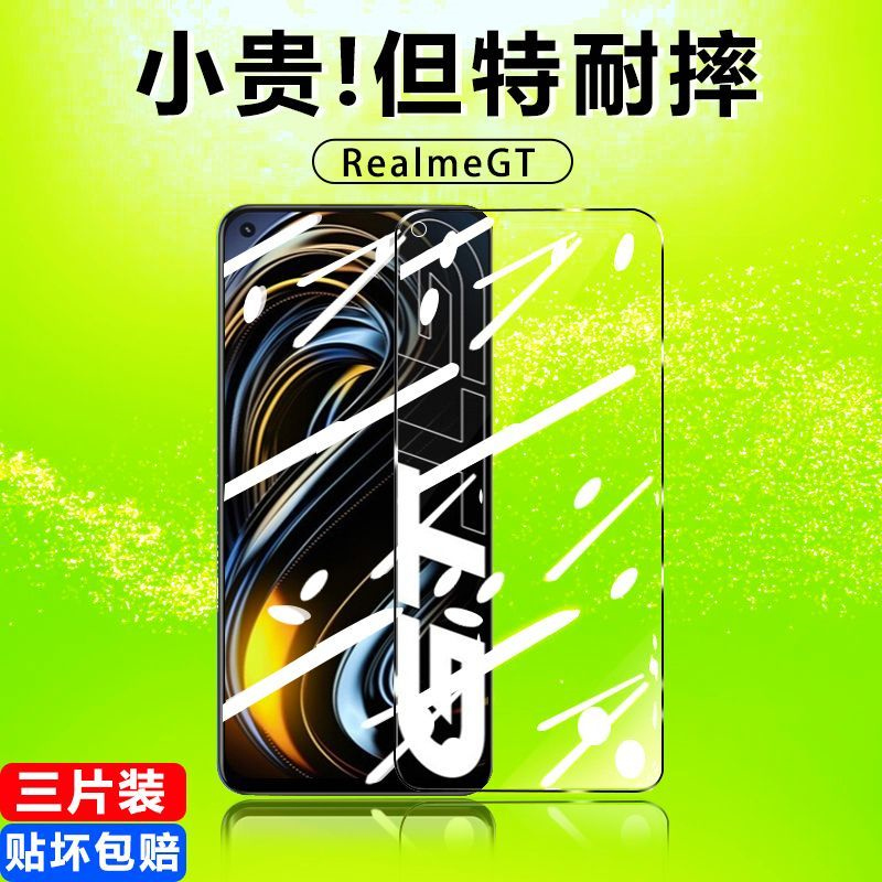 第三季(Disanji)真我realmeGT钢化膜全屏覆盖保护膜高清防指纹手机贴膜防摔抗蓝光