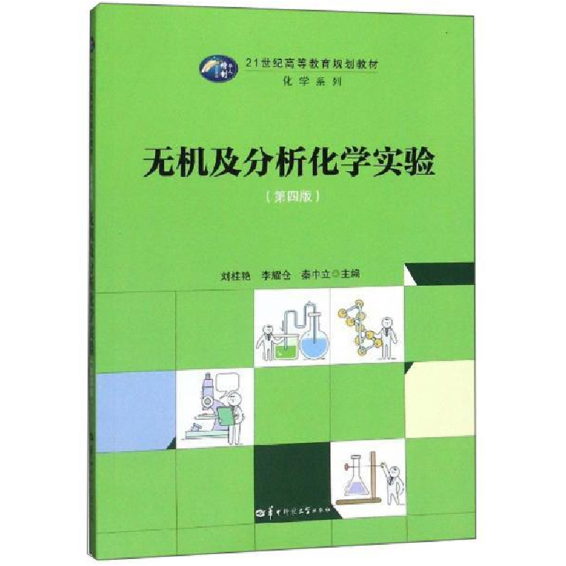 正版新书】无机及分析化学实验刘桂艳,李耀仓,秦中立主编978756