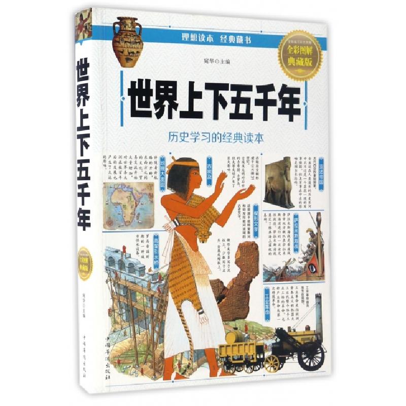 正版新书]世界上下五千年(全彩图解典藏版)宛华9787511364340高清大图