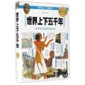 世界上下五千年(全彩图解典藏版)