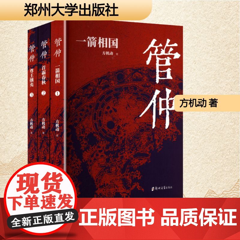 管仲(1-3) 方机动 著 中国名人传记名人名言 文学 郑州大学出版社高清大图
