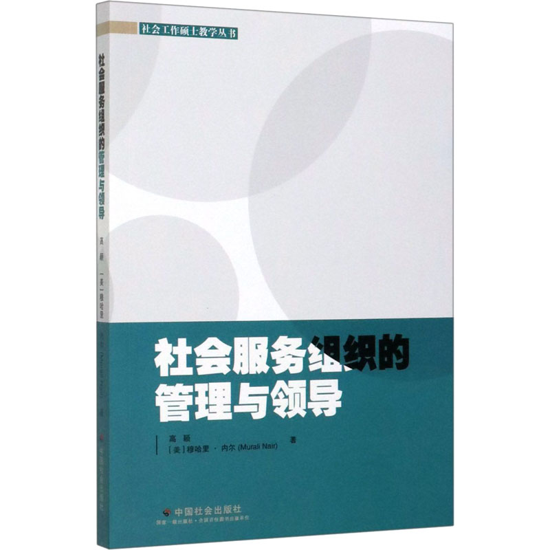 醉染图书社会服务组织的管理与领导9787508762487