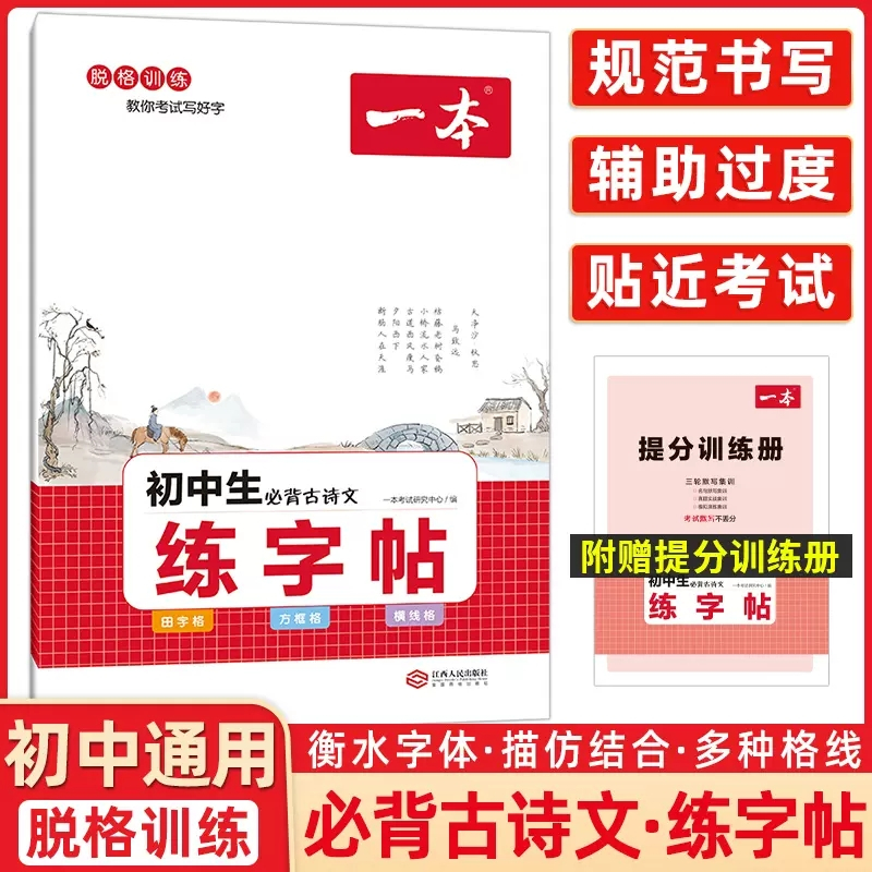 初中生必背古诗文 练字帖 初中通用 [正版]2024初中英语词汇字帖 必背古诗文字帖 中考英语满分作文字帖 初中英语词汇