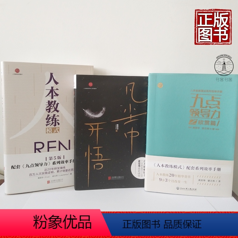 [正版]图书 全3册 人本教练模式第5版+九点领导力之欣赏篇+凡尘中开悟 黄荣华 人本教练模式配套效率手册 人力资源行