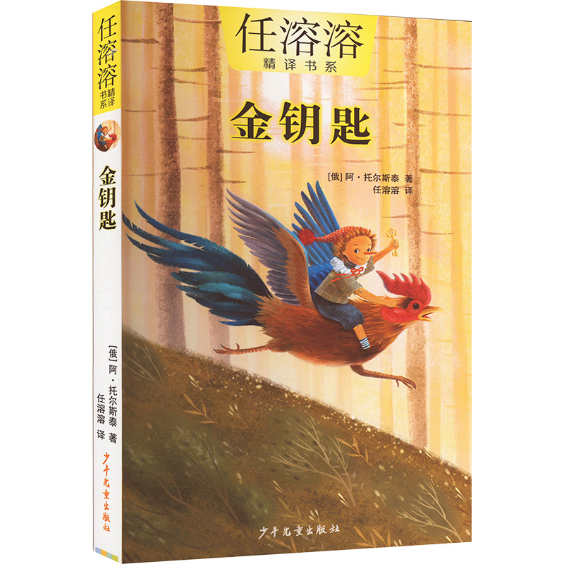 [M]金钥匙-9787558918452高清大图