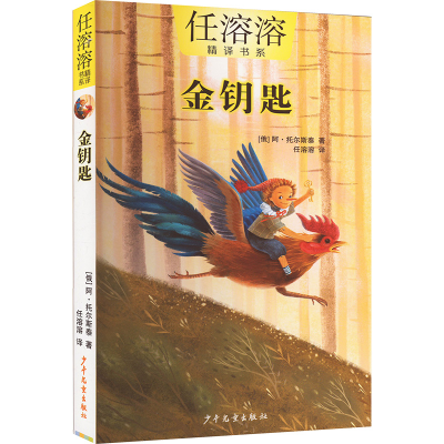 [M]金钥匙-9787558918452