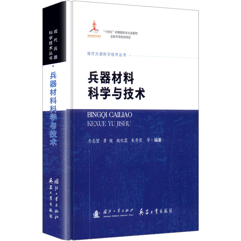 正版新书】兵器材料科学与技术齐志望 等 编著 编9787118138252