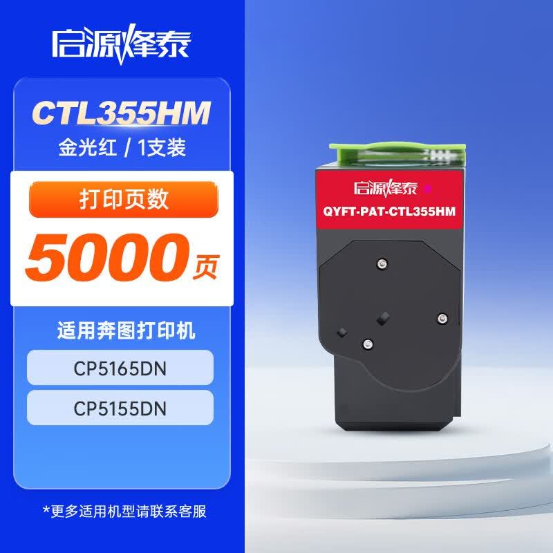 启源烽泰 粉盒 QYFT-PAT-CTL355HM 金光红 5000页 适用 奔图 CP5165DN CP5155D