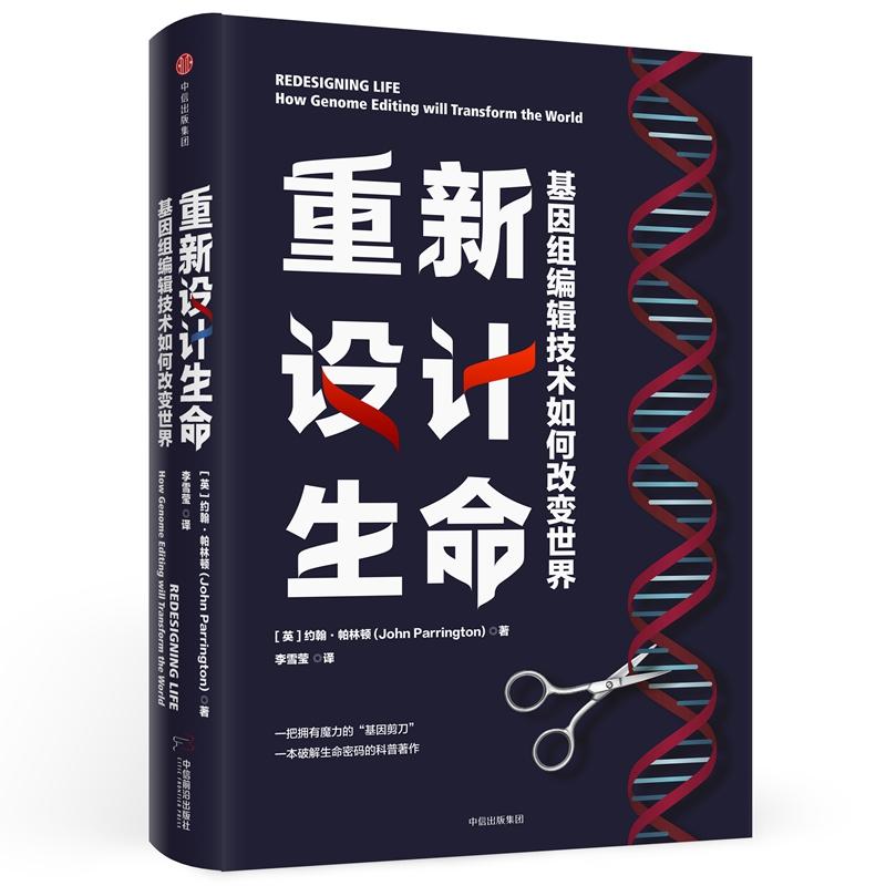 正版新书】重新设计生命:基因组编辑技术如何改变世界【英】约翰·