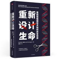 重新设计生命：基因组编辑技术如何改变世界