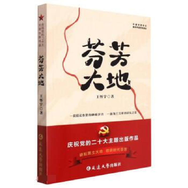 正版新书]芬芳大地王怀宇9787230028219高清大图