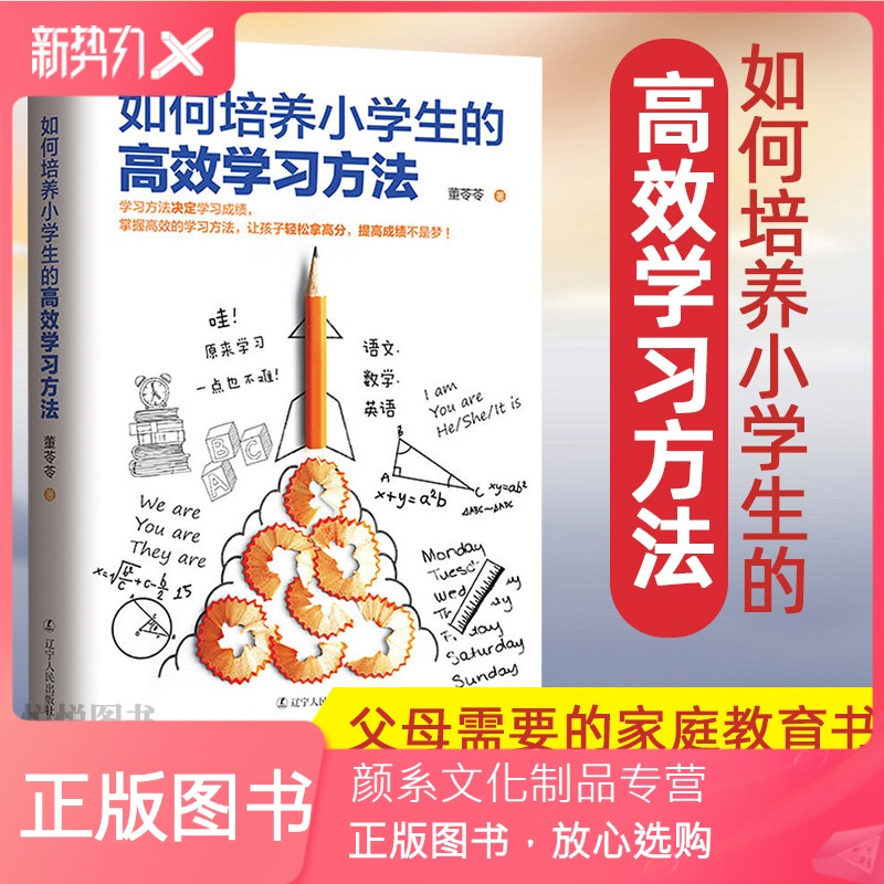 颜系图书 如何培养小学生的高效学习方法提高小学生成绩的葵花宝典家庭教育家庭育儿孩子高效学习法小学生学习 方法指导报价 参数 图片 视频 怎么样 问答 苏宁易购