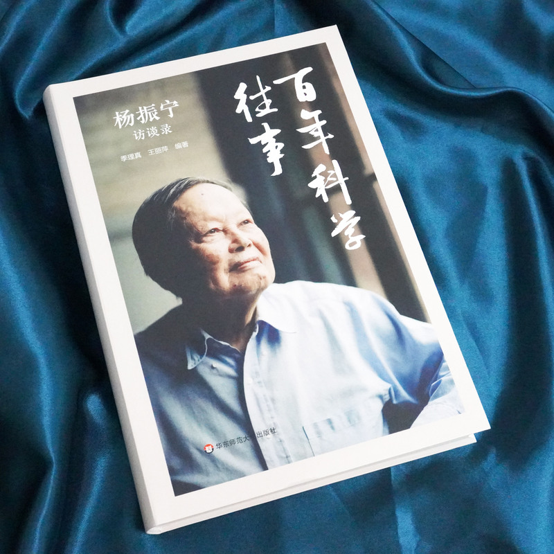 [正版]百年科学往事 杨振宁访谈录 季理真 王丽萍 科学家传记科普 物理学数学发展反思 理性思维赛先生 华东师范大学高清大图